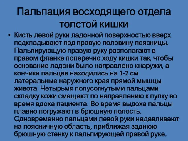 Пальпация восходящего отдела толстой кишки Кисть левой руки ладонной поверхностью