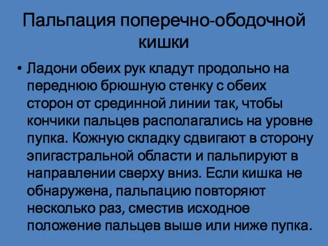 Пальпация поперечно-ободочной кишки Ладони обеих рук кладут продольно на переднюю