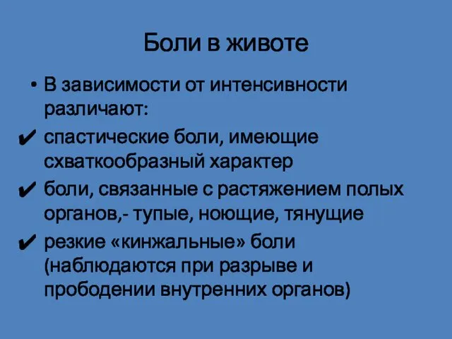 В зависимости от интенсивности различают: спастические боли, имеющие схваткообразный характер