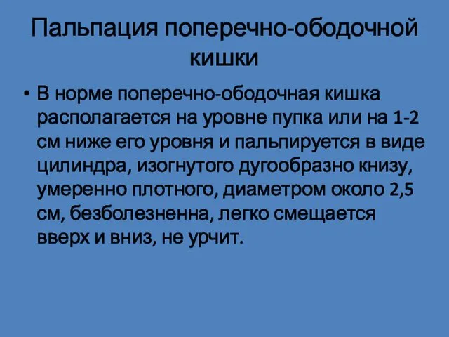 Пальпация поперечно-ободочной кишки В норме поперечно-ободочная кишка располагается на уровне