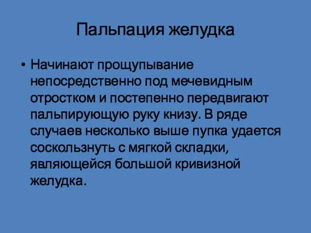 Пальпация желудка Начинают прощупывание непосредственно под мечевидным отростком и постепенно