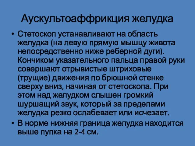 Аускультоаффрикция желудка Стетоскоп устанавливают на область желудка (на левую прямую