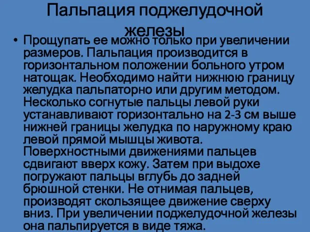 Пальпация поджелудочной железы Прощупать ее можно только при увеличении размеров.