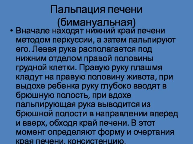 Вначале находят нижний край печени методом перкуссии, а затем пальпируют