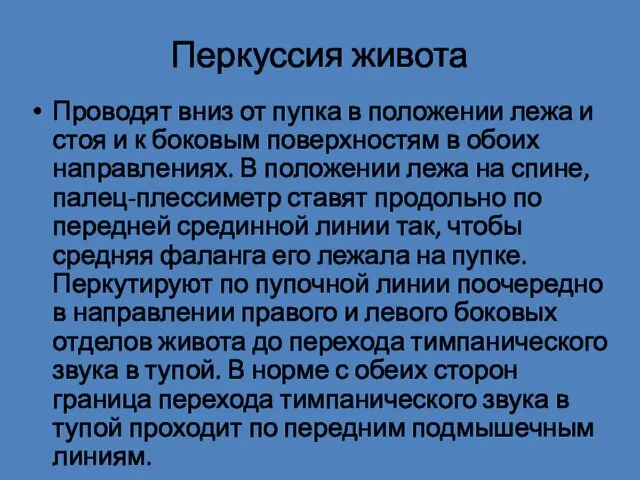 Перкуссия живота Проводят вниз от пупка в положении лежа и