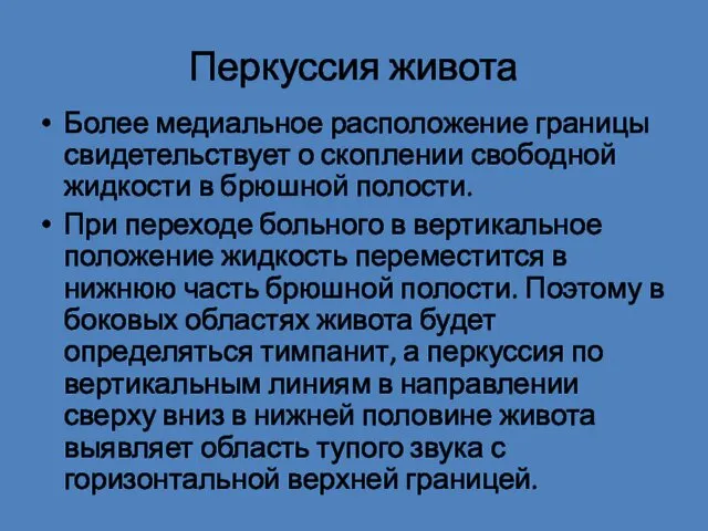 Более медиальное расположение границы свидетельствует о скоплении свободной жидкости в