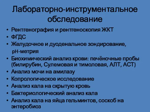 Лабораторно-инструментальное обследование Рентгенография и рентгеноскопия ЖКТ ФГДС Желудочное и дуоденальное