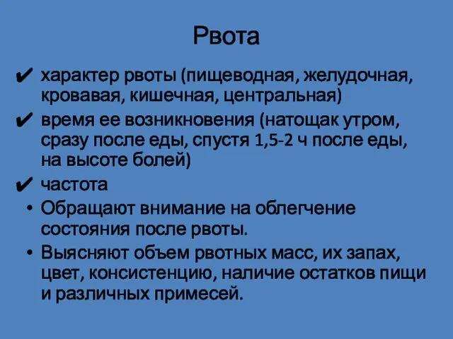 Рвота характер рвоты (пищеводная, желудочная, кровавая, кишечная, центральная) время ее