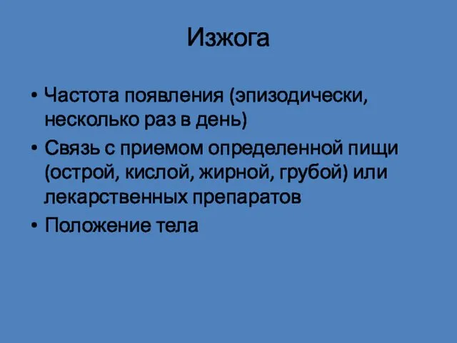 Изжога Частота появления (эпизодически, несколько раз в день) Связь с