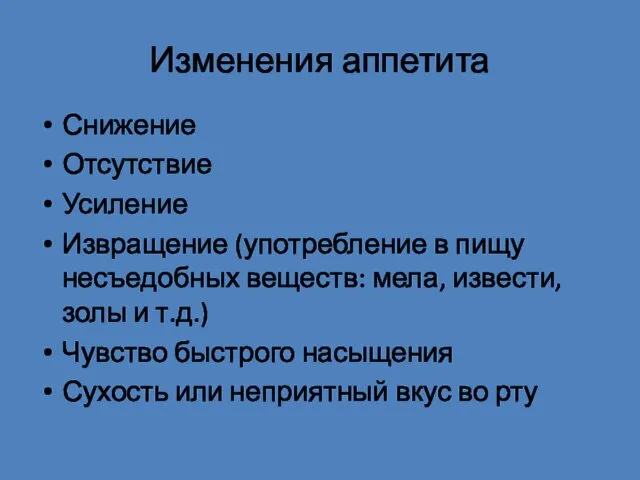 Изменения аппетита Снижение Отсутствие Усиление Извращение (употребление в пищу несъедобных