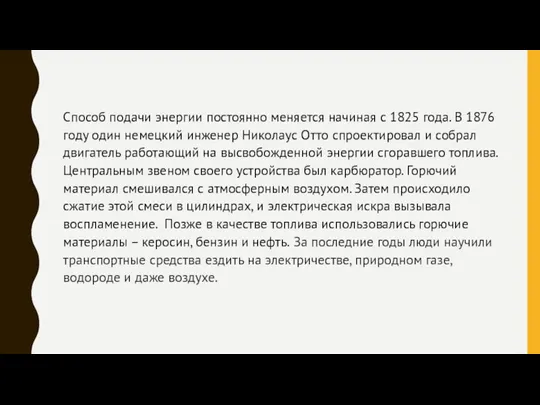 Способ подачи энергии постоянно меняется начиная с 1825 года. В