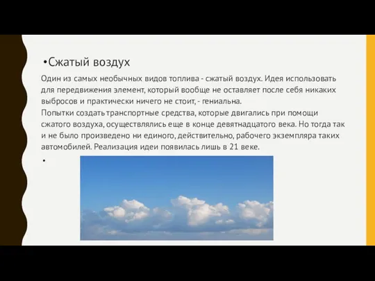 Сжатый воздух Один из самых необычных видов топлива - сжатый