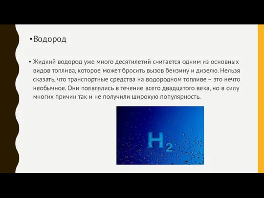 Водород Жидкий водород уже много десятилетий считается одним из основных