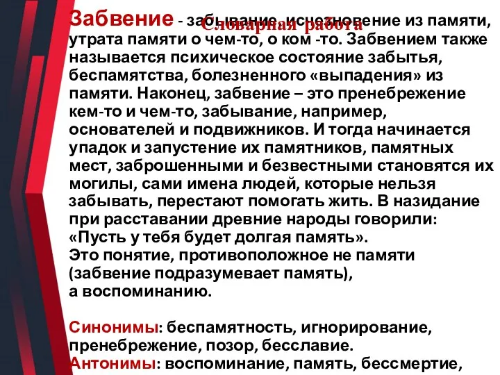 Забвение - забывание, исчезновение из памяти, утрата памяти о чем-то,