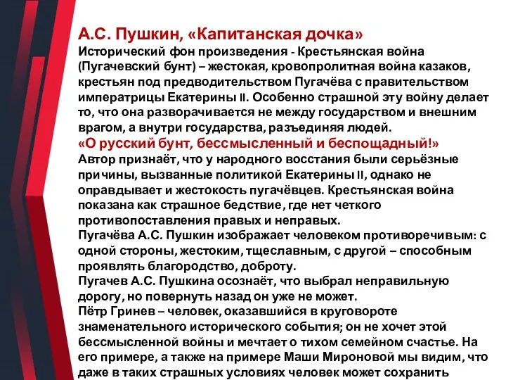 А.С. Пушкин, «Капитанская дочка» Исторический фон произведения - Крестьянская война