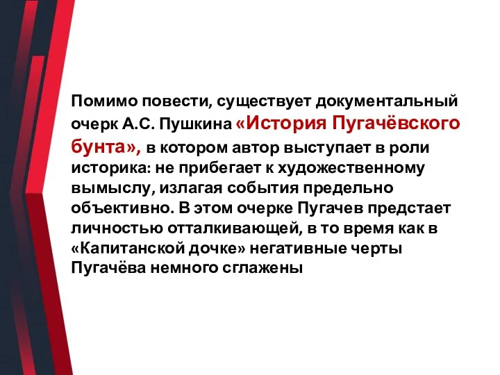 Помимо повести, существует документальный очерк А.С. Пушкина «История Пугачёвского бунта»,