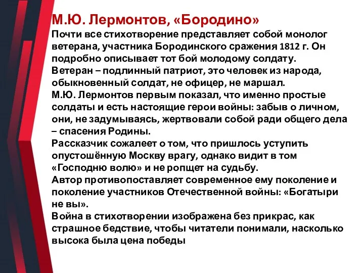 М.Ю. Лермонтов, «Бородино» Почти все стихотворение представляет собой монолог ветерана,