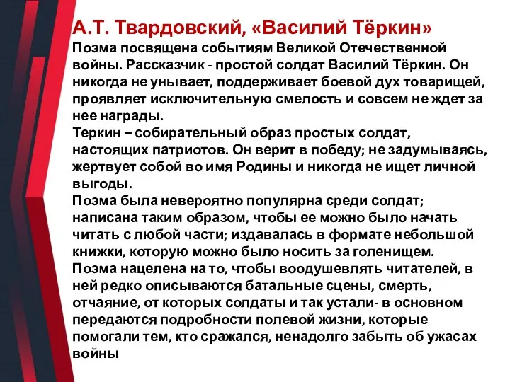 А.Т. Твардовский, «Василий Тёркин» Поэма посвящена событиям Великой Отечественной войны.