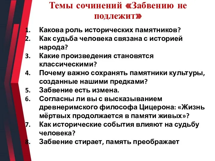 Темы сочинений «Забвению не подлежит» Какова роль исторических памятников? Как