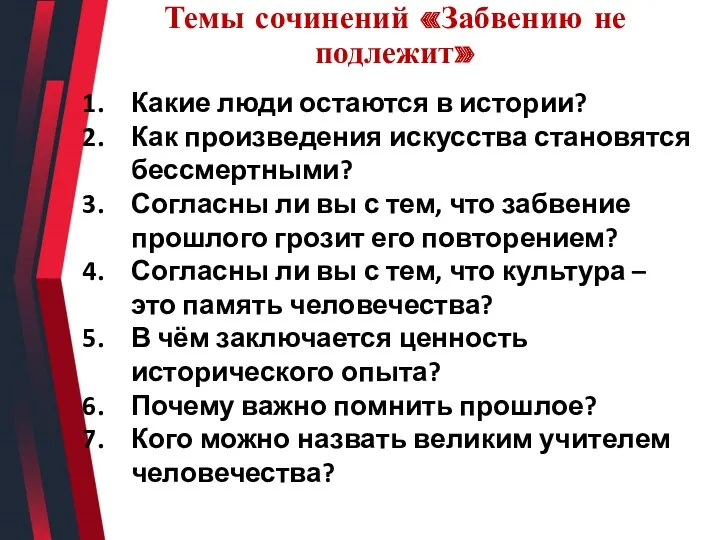 Темы сочинений «Забвению не подлежит» Какие люди остаются в истории?