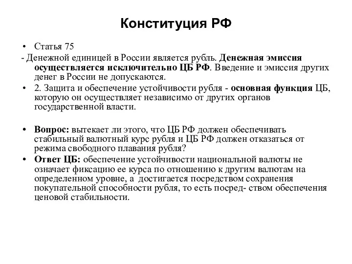 Конституция РФ Статья 75 - Денежной единицей в России является рубль. Денежная эмиссия