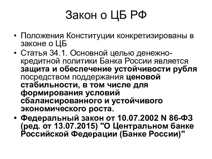 Закон о ЦБ РФ Положения Конституции конкретизированы в законе о ЦБ Статья 34.1.