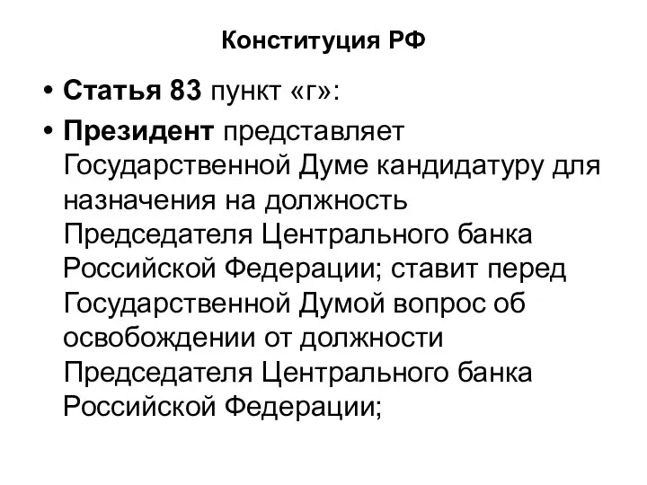 Конституция РФ Статья 83 пункт «г»: Президент представляет Государственной Думе кандидатуру для назначения
