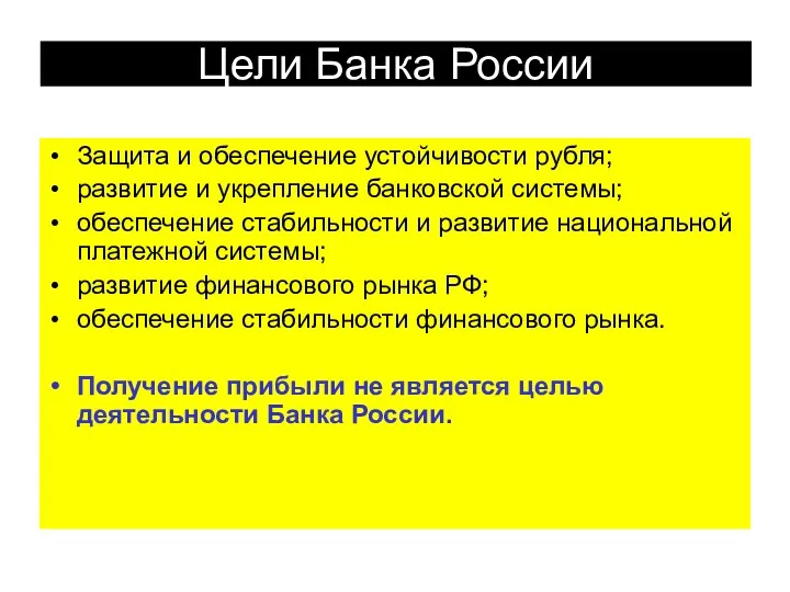 Цели Банка России Защита и обеспечение устойчивости рубля; развитие и укрепление банковской системы;