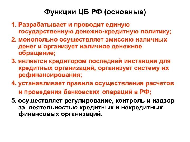 Функции ЦБ РФ (основные) 1. Разрабатывает и проводит единую государственную денежно-кредитную политику; 2.