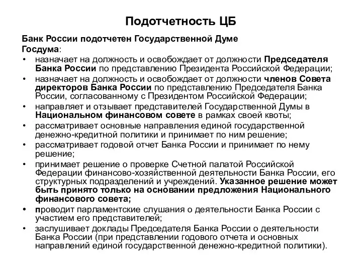 Подотчетность ЦБ Банк России подотчетен Государственной Думе Госдума: назначает на должность и освобождает