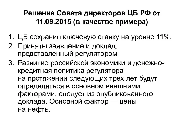 Решение Совета директоров ЦБ РФ от 11.09.2015 (в качестве примера) ЦБ сохранил ключевую