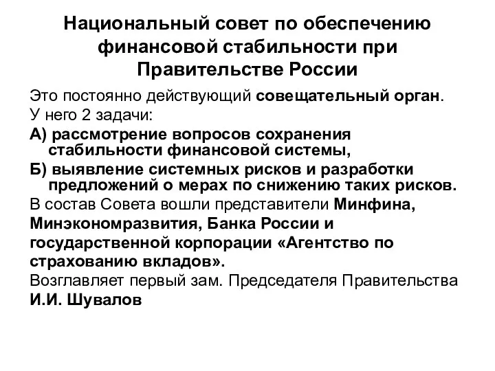 Национальный совет по обеспечению финансовой стабильности при Правительстве России Это постоянно действующий совещательный