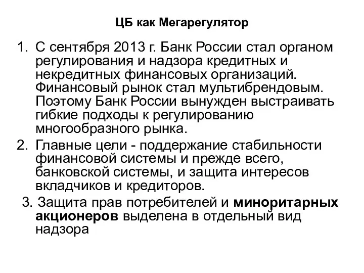 ЦБ как Мегарегулятор С сентября 2013 г. Банк России стал органом регулирования и
