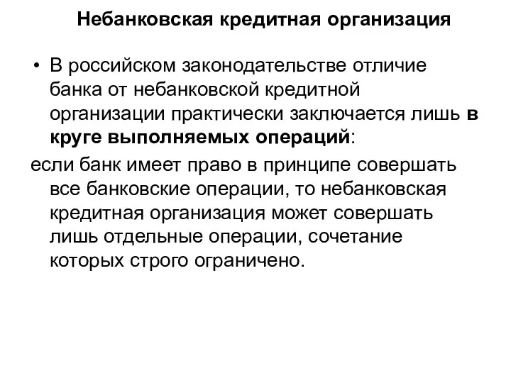 Небанковская кредитная организация В российском законодательстве отличие банка от небанковской кредитной организации практически