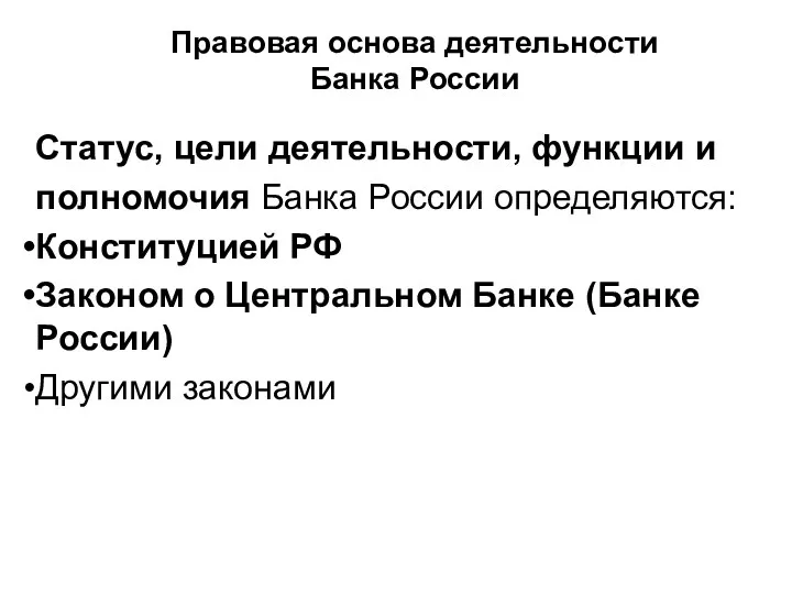 Правовая основа деятельности Банка России Статус, цели деятельности, функции и полномочия Банка России