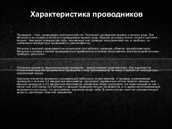 Характеристика проводников Проводник – тело, проводящее электрический ток. Различают проводники