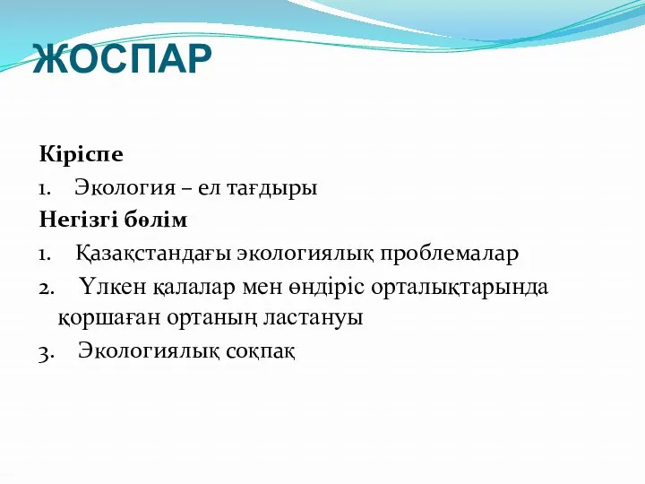 ЖОСПАР Кіріспе 1. Экология – ел тағдыры Негізгі бөлім 1.