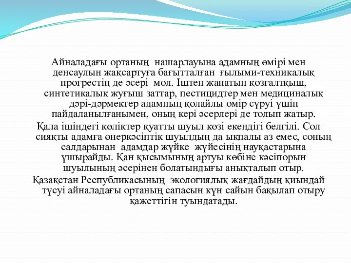 Айналадағы ортаның нашарлауына адамның өмірі мен денсаулын жақсартуға бағытталған ғылыми-техникалық