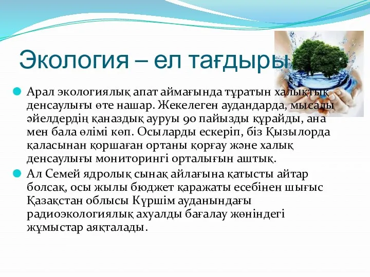 Экология – ел тағдыры Арал экологиялық апат аймағында тұратын халықтық