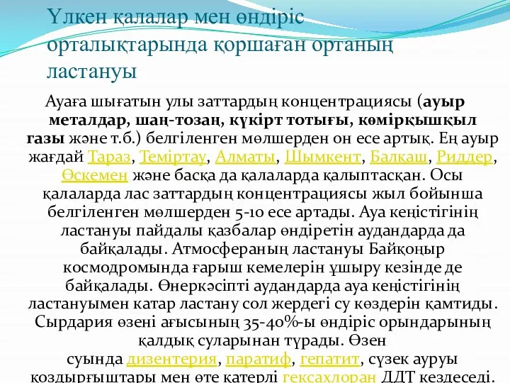 Үлкен қалалар мен өндіріс орталықтарында қоршаған ортаның ластануы Ауаға шығатын