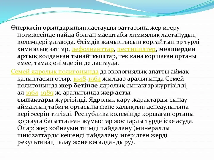 Өнеркәсіп орындарының ластаушы заттарына жер игеру нотижесінде пайда болған масштабы