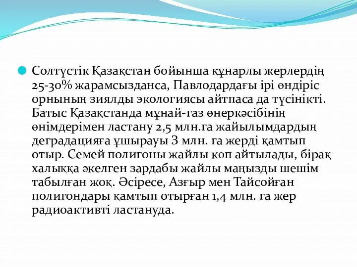 Солтүстік Қазақстан бойынша құнарлы жерлердің 25-30% жарамсызданса, Павлодардағы ірі өндіріс