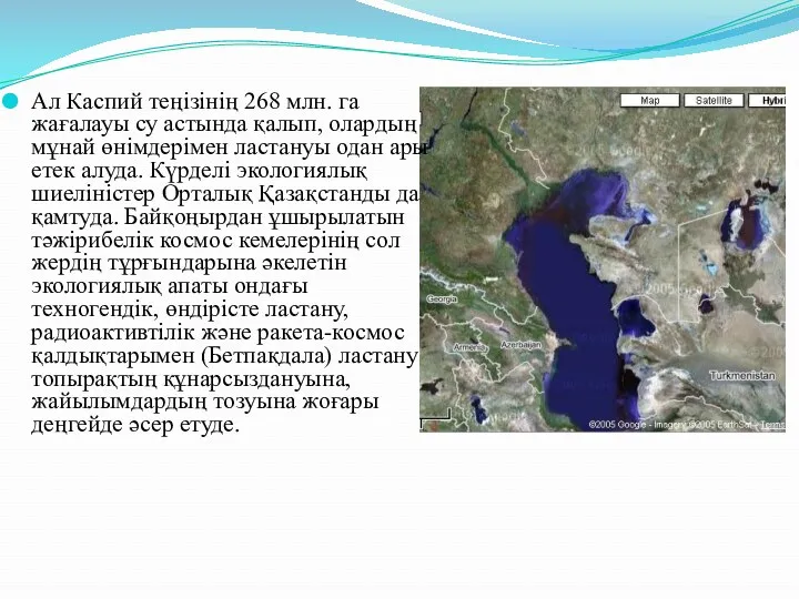 Ал Каспий теңізінің 268 млн. га жағалауы су астында қалып,