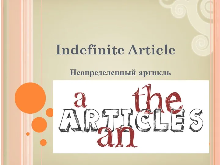Indefinite article. Неопределенный артикль