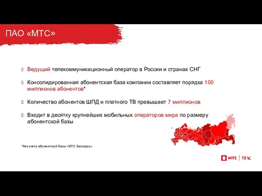 Ведущий телекоммуникационный оператор в России и странах СНГ Консолидированная абонентская база компании составляет