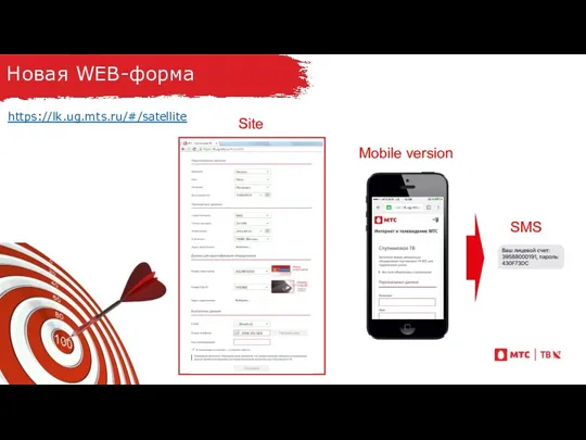 Новая WEB-форма Mobile version Site https://lk.ug.mts.ru/#/satellite SMS