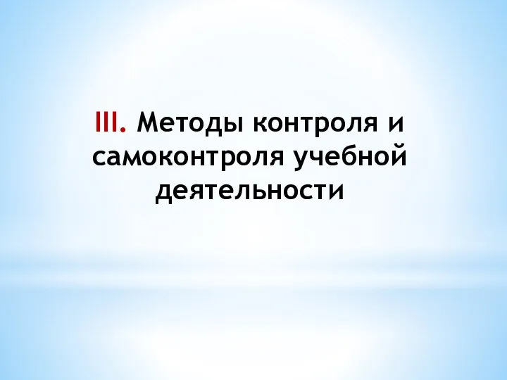 III. Методы контроля и самоконтроля учебной деятельности