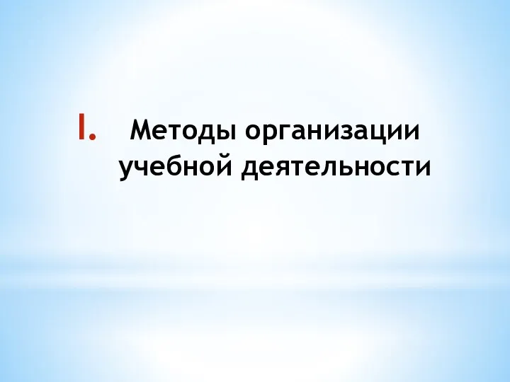 Методы организации учебной деятельности