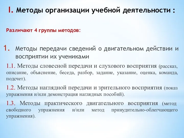 I. Методы организации учебной деятельности : Различают 4 группы методов: