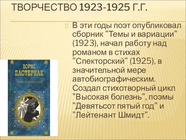ТВОРЧЕСТВО 1923-1925 Г.Г. В эти годы поэт опубликовал сборник "Темы